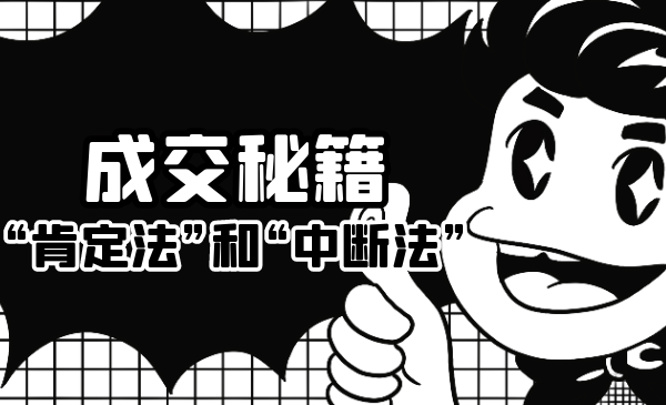 成交秘籍：让他欲罢不能的“肯定法”和“中断法”-小鸿资源库