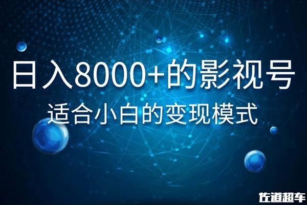 佐道超车暴富系列课：日入8000+的抖音影视号，适合小白的变现模式-小鸿资源库