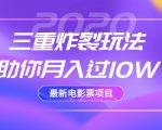 2020最新电影票项目，三重炸裂玩法助你月入过10W-小鸿资源库
