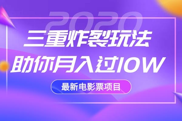 2020最新电影票项目,三重炸裂玩法助你月入过10W-小鸿资源库