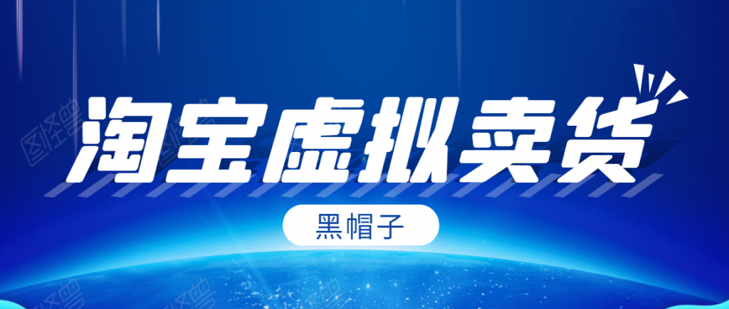 黑帽子淘宝虚拟卖货项目，单店每月收入5000+-小鸿资源库