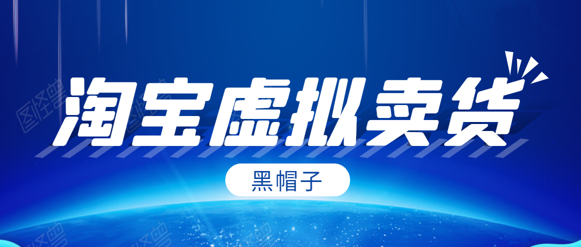 黑帽子淘宝虚拟卖货项目,单店每月收入5000+-小鸿资源库