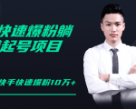 柚子教你快手零基础快速爆粉起号10W+，躺赚佣金月赚20000+-小鸿资源库
