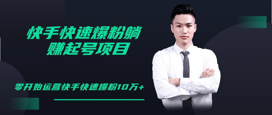 柚子教你快手零基础快速爆粉起号10W+，躺赚佣金月赚20000+-小鸿资源库