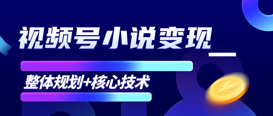 柚子微信视频号小说变现项目，全新玩法零基础也能月入10000+【核心技术】-小鸿资源库