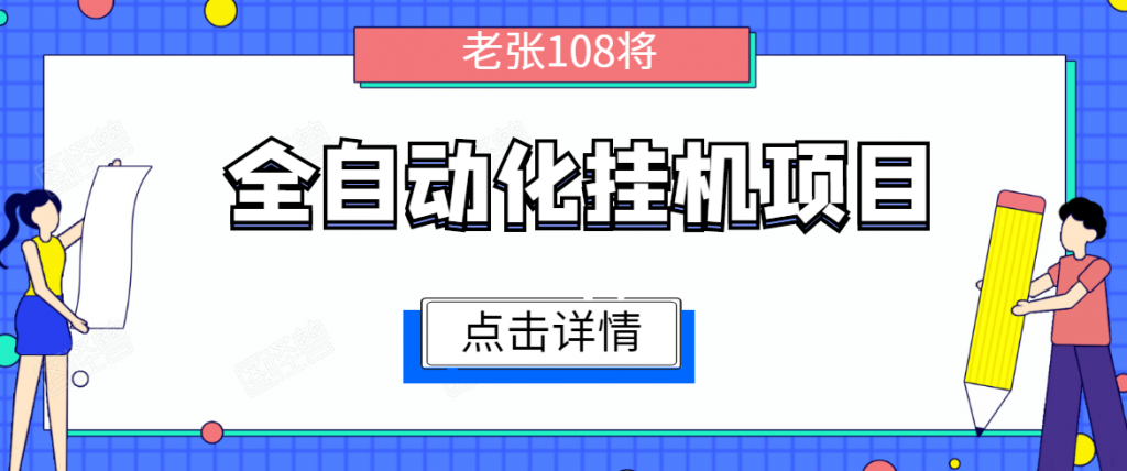 全自动化挂机项目，无脑挂机单号日赚100+，暴利行业最新技术原创新模式-小鸿资源库