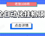全自动化挂机项目，无脑挂机单号日赚100+，暴利行业最新技术原创新模式-小鸿资源库