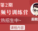 起航哥视频号训练营第2期，引爆流量疯狂下单玩法，5天狂赚2万+-小鸿资源库