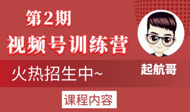 起航哥视频号训练营第2期,引爆流量疯狂下单玩法,5天狂赚2万+-小鸿资源库