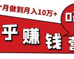 知乎赚钱实战营，0门槛，每天1小时，从月入2000到2个月做到月入10万+-小鸿资源库