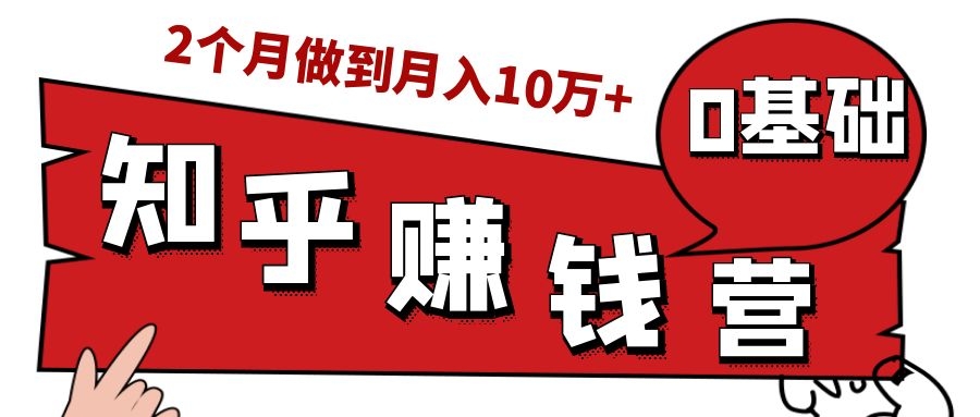 知乎赚钱实战营,0门槛,每天1小时,从月入2000到2个月做到月入10万+-小鸿资源库