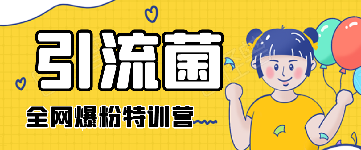 引流菌2020全网爆粉特训营（QQ群霸屏，知乎引流，群裂变，自动化引流等）-小鸿资源库