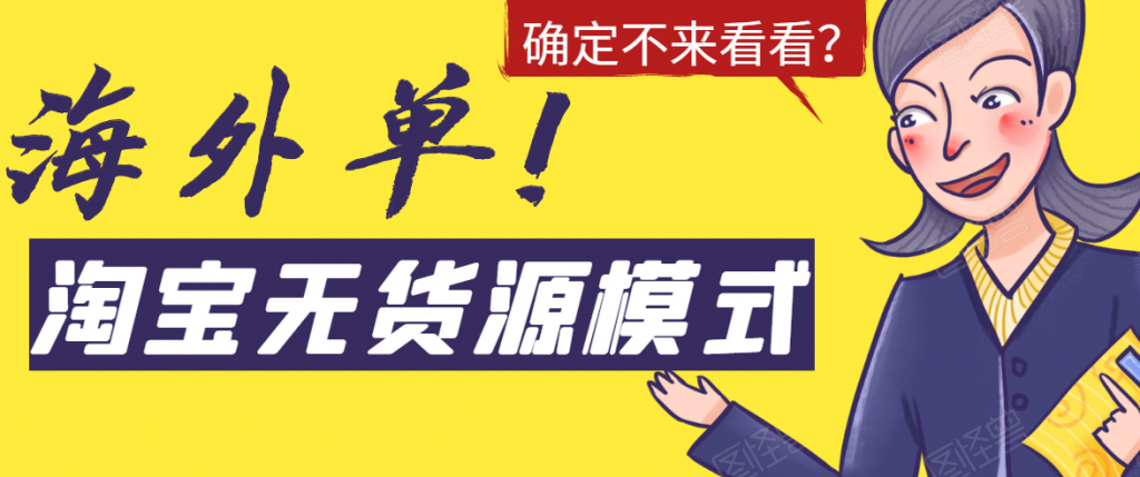 淘宝无货源模式海外单，独家模式日出百单，单店铺月利润10000+-小鸿资源库