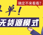 淘宝无货源模式海外单，独家模式日出百单，单店铺月利润10000+-小鸿资源库