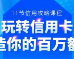 百万额度信用卡的全玩法，6年信用卡实战专家，手把手教你玩转信用卡（12节)-小鸿资源库