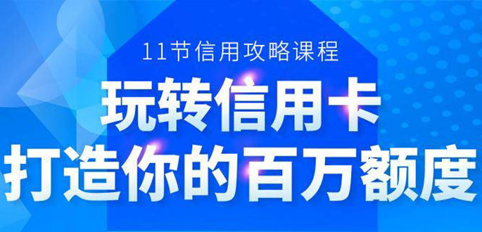 百万额度信用卡的全玩法，6年信用卡实战专家，手把手教你玩转信用卡（12节)-小鸿资源库