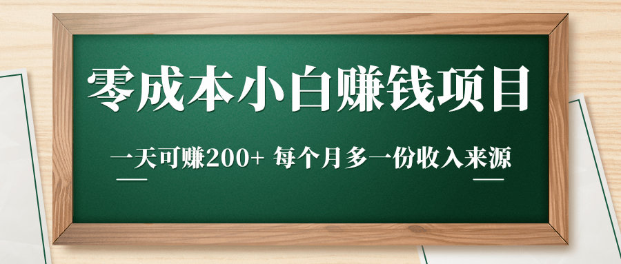 零成本小白赚钱实操项目，一天可赚200+ 每个月多一份收入来源-小鸿资源库