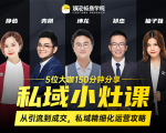 私域小灶课：5位大咖150分钟分享课，从引流到成交，带你私域精细化运营攻略-小鸿资源库