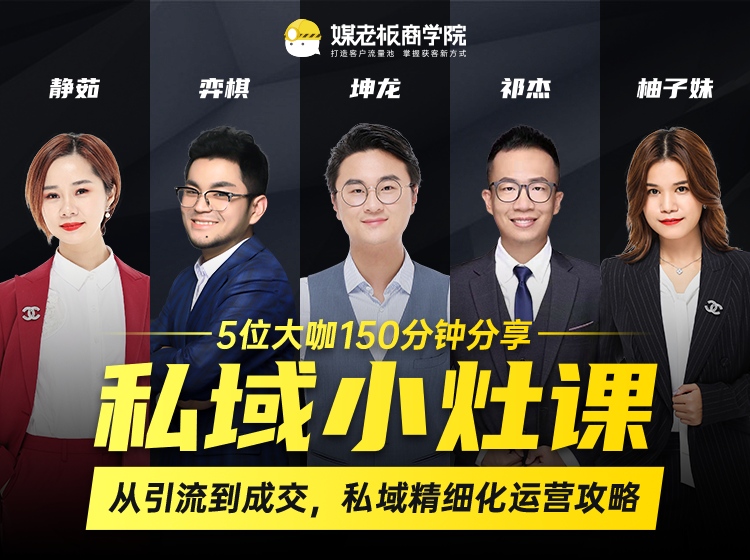 私域小灶课：5位大咖150分钟分享课，从引流到成交，带你私域精细化运营攻略-小鸿资源库