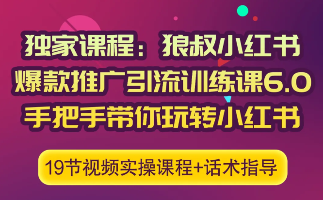 狼叔小红书爆款推广引流训练课6.0，手把手带你玩转小红书-小鸿资源库
