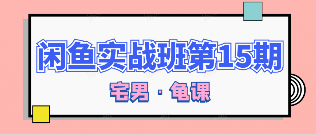 闲鱼无货源电商课程第15期，一个月收益几万不等-小鸿资源库