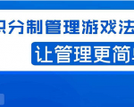 宅男·积分制管理游戏法则，让你从0到1，从1到N+，玩转积分制管理-小鸿资源库