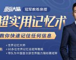 《最强大脑》冠军教练亲授:20堂超实用记忆术,教你快速记住任何信息!-小鸿资源库