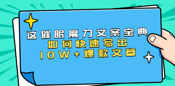 本源《催眠魔力文案宝典》如何快速写出10W+爆款文章，人人皆可复制(31节课)-小鸿资源库