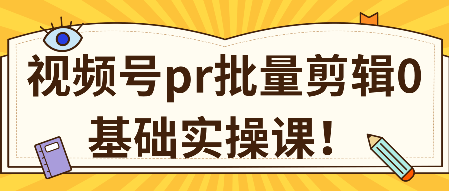 视频号PR批量剪辑0基础实操课,PR批量处理伪原创一分钟一个视频【共2节】-小鸿资源库