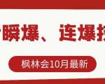 枫林会10月最新抖音瞬爆、连爆技术，主播直播坐等日收入10W+-小鸿资源库