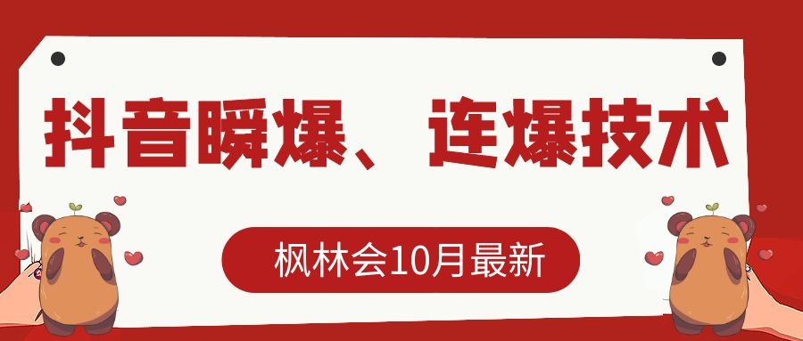 枫林会10月最新抖音瞬爆、连爆技术，主播直播坐等日收入10W+-小鸿资源库