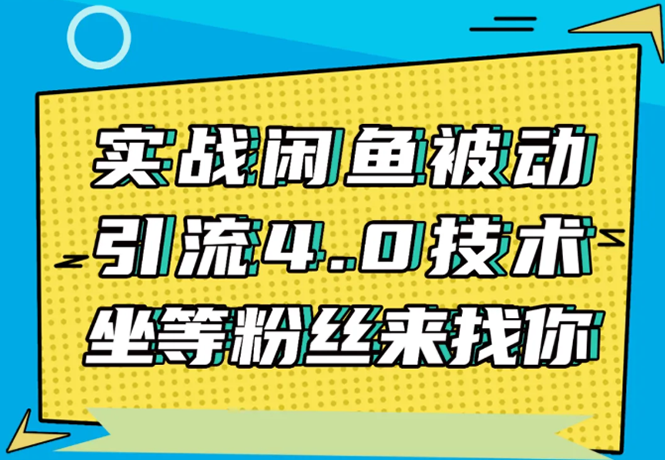 实战闲鱼被动引流4.0技术，坐等粉丝来找你，实操演示日加200+精准粉-小鸿资源库