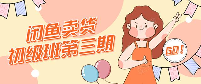 强子日志闲鱼卖货初级班第三期：新手0基础学习闲鱼卖货赚钱，月入过万-小鸿资源库