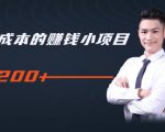 柚子教你零门槛零成本的赚钱项目，简单操作即可每天0撸200+-小鸿资源库