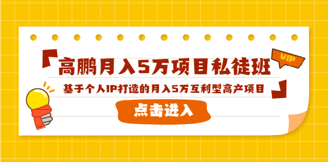 高鹏月入5万项目私徒班，基于个人IP打造的月入5万互利型高产项目！-小鸿资源库