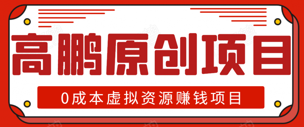 高鹏圈半自动化出单，月入2万零成本虚拟产品项目【附资料】-小鸿资源库