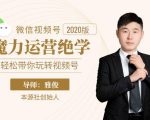 本源《视频号魔力运营绝学》，轻松带你玩转视频号-小鸿资源库