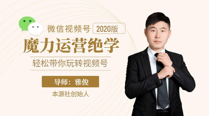 本源《视频号魔力运营绝学》，轻松带你玩转视频号-小鸿资源库