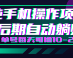 轻松撸钱小项目，每天只需动动手，即可轻松赚钱单号每天可撸10-20+-小鸿资源库