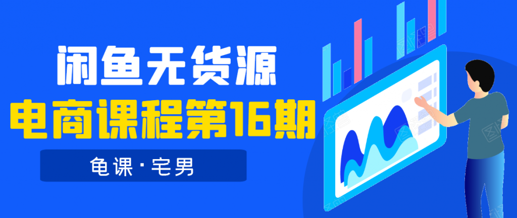 龟课·闲鱼无货源电商课程第16期（直播4节+录播29节的实操内容）-小鸿资源库