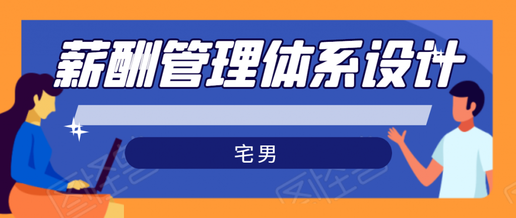 宅男·薪酬管理体系设计，价值980元-小鸿资源库