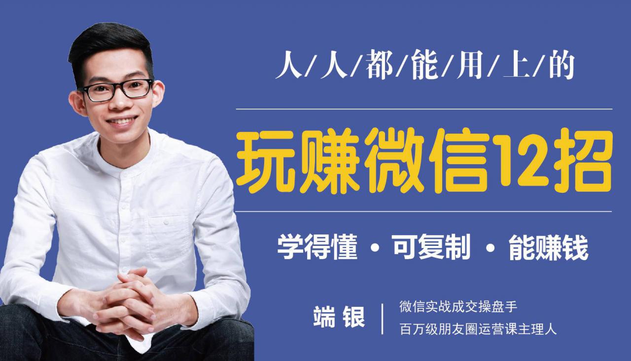 玩赚微信12招：这样玩微信，没钱没人脉也能在家多赚10万-小鸿资源库