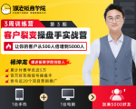 客户裂变操盘手实战营 一台手机+一台电脑，让你的客户从500人裂变5000人-小鸿资源库