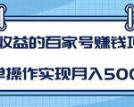某团队内部课程：高收益的百家号赚钱项目，简单操作实现月入5000+-小鸿资源库