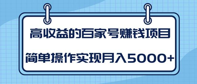 某团队内部课程：高收益的百家号赚钱项目，简单操作实现月入5000+-小鸿资源库