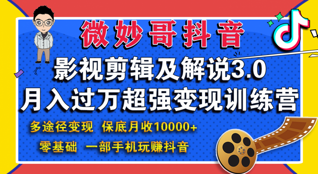 微妙哥影视剪辑及解说3.0 一部手机玩赚抖音，保底月入10000+-小鸿资源库