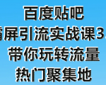 狼叔百度贴吧霸屏引流实战课3.0，带你玩转流量热门聚集地-小鸿资源库