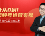 秋叶从0到1学视频号运营实操，抢占微信10亿级红利市场【完结-高清无水印】-小鸿资源库