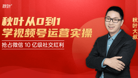 秋叶从0到1学视频号运营实操，抢占微信10亿级红利市场【完结-高清无水印】-小鸿资源库