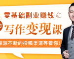 零基础写作变现课，副业也能月入过万，源源不断的投稿渠道等着你-小鸿资源库